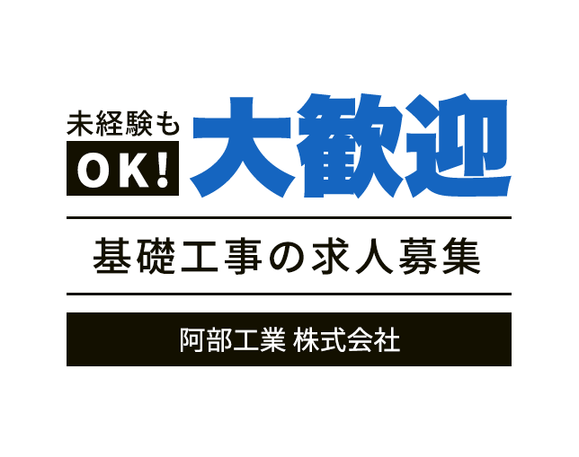 未経験も大歓迎基礎工事の求人募集