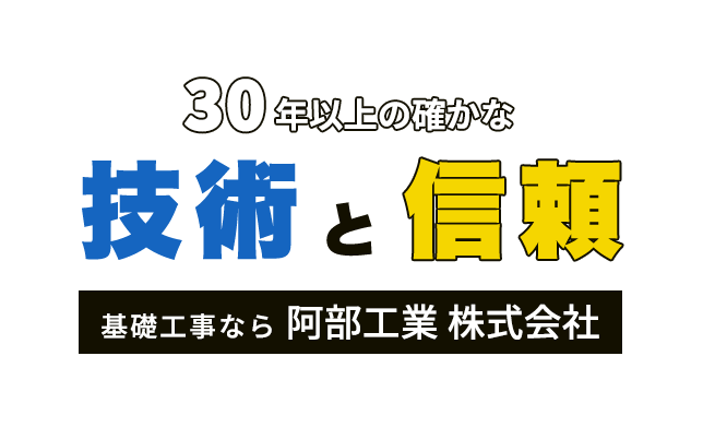 30年以上の確かな技術と信頼