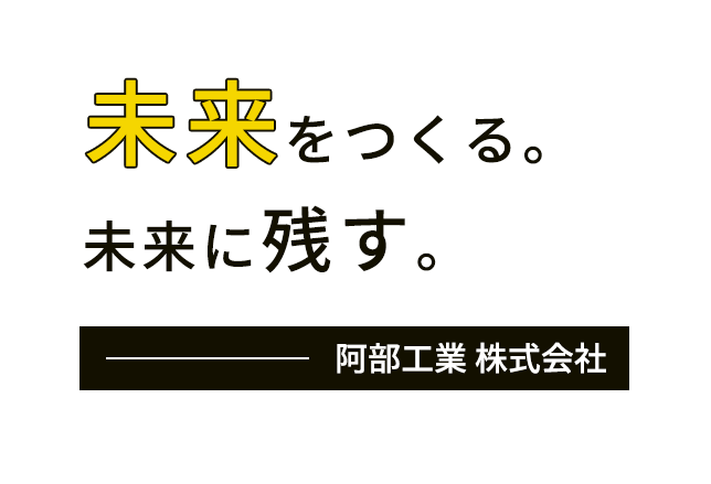 未来をつくる。未来に残す。